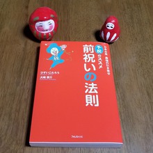 こんな本読みました　～前祝いの法則～