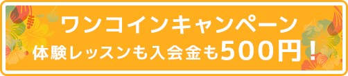 わくわくドキドキ はじめましてキャンペーン 初めてご入会の方は入会登録料 通常3600円のところ0円