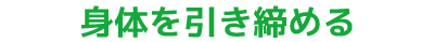 身体を引き締める