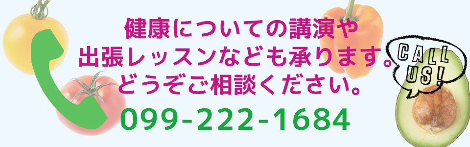 健康についての講演や出張レッスンなども承ります。
 どうぞご相談ください！！０９９－２２２－１６８４