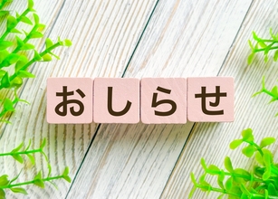 規約改正についてお知らせ