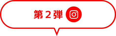 第2弾
