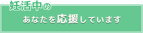 妊活中のあなたを応援しています