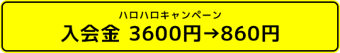 ハロハロキャンペーン入会金3600円のところ860円！