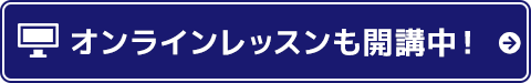 オンラインレッスンも開講中